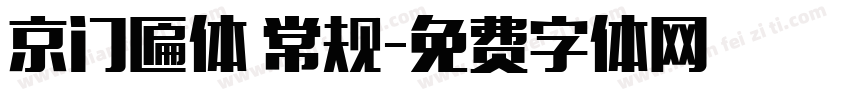 京门匾体 常规字体转换